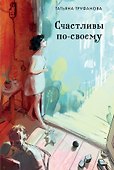 Счастливы по-своему - 0