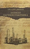 Записки научного работника - 0