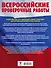 История. Большой сборник тренировочных вариантов проверочных работ для подготовки к ВПР. 11 класс - 1