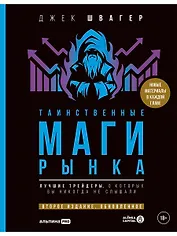 Таинственные маги рынка : Лучшие трейдеры, о которых вы никогда не слышали. 2-е, обновленное и дополненное издание