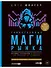 Таинственные маги рынка : Лучшие трейдеры, о которых вы никогда не слышали. 2-е, обновленное и дополненное издание - 0