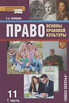 Право. Основы правовой культуры. 11 класс. Учебник. Базовый и углубленный уровни. В двух частях. Часть I