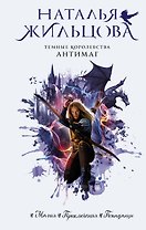 Темные Королевства. Антимаг