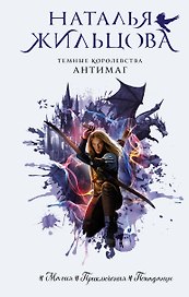 Темные Королевства. Антимаг