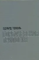 Тополь(супер).Горбачевская трилогия с/с