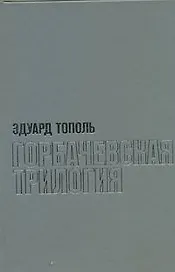 Тополь(супер).Горбачевская трилогия с/с