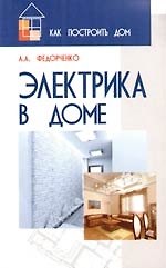 Электрика в доме