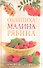 Облепиха, малина, рябина. Лечение без лекарств - 0