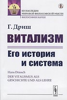 Витализм. Его история и система