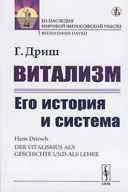 Витализм. Его история и система