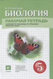 Биология. 5 класс. Рабочая тетрадь (к учебнику В.И. Сивоглазова, А.А. Плешакова "Биология. 5 класс")