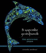 В царстве дельфинов (альбомный формат, дизайнерская бумага). Мир магических узоров