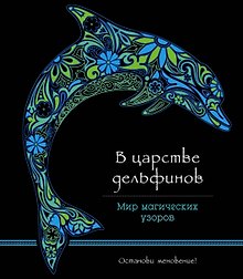 В царстве дельфинов (альбомный формат, дизайнерская бумага). Мир магических узоров