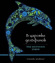 В царстве дельфинов (альбомный формат, дизайнерская бумага). Мир магических узоров