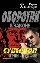 Суперкоп. Черный трафик: роман