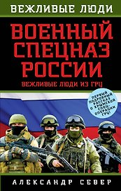 Военный спецназ России: вежливые люди из ГРУ