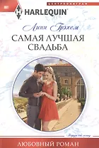 Самая лучшая свадьба