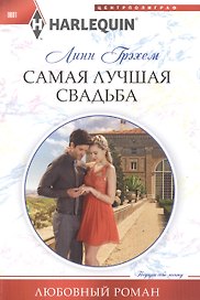 Самая лучшая свадьба