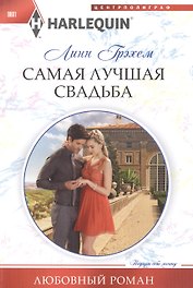 Самая лучшая свадьба
