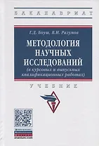 Методология научных исследований (в курсовых и выпускных квалификационных работах). Учебник