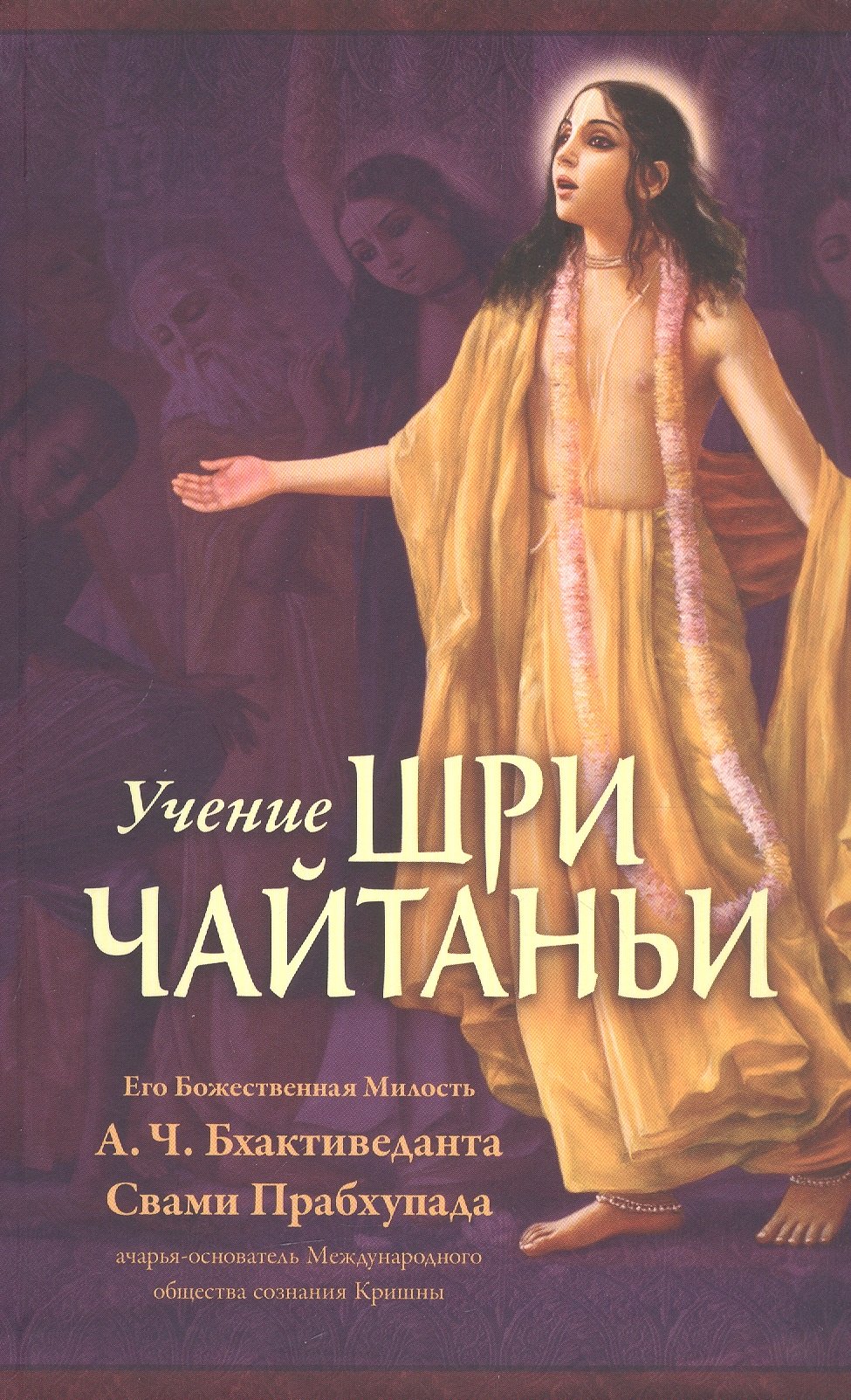 

Учение Шри Чайтаньи. Трактат о подлинной духовной жизни