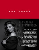 Я сильная. Я справлюсь - 0