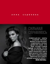 Я сильная. Я справлюсь