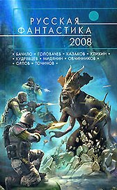 Русская фантастика - 2008