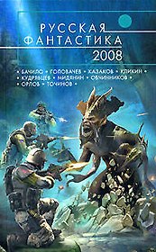 Русская фантастика - 2008