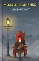 Голубая книга: рассказы