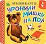 Уронили мишку на пол - 0