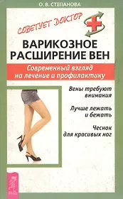 Варикозное расширение вен: Современный взгляд на лечение и профилактику
