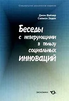 Беседы с неверующими в пользу социальных инноваций / (мягк). Вайзер Дж., Задек С. (Экономика)