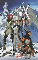 Новые Люди Икс.Все иначе.Том 4