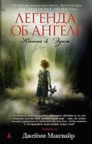 Легенда об ангеле. Книга 3. Эдем
