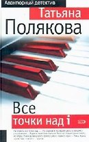 Все точки над i