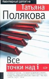 Все точки над i