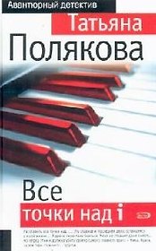 Все точки над i