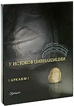 Аркаим Карта-путеводитель. Зданович С. (Слугин ИП)