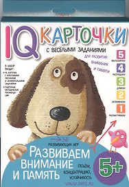Карточки с  веселыми заданиями. Развиваем внимание и память 5+