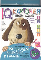 Карточки с  веселыми заданиями. Развиваем внимание и память 5+