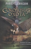Соколиная охота. Роман