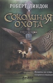 Соколиная охота. Роман