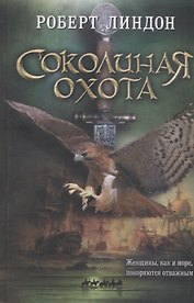 Соколиная охота. Роман