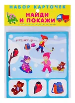 Набор карточек "Найди и покажи"