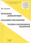 Славяне: письмо и имя. Том 2. Проблема дешифровки. Создание силлабария. Чтение смешанных надписей - 0