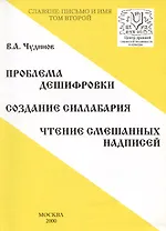 Славяне: письмо и имя. Том 2. Проблема дешифровки. Создание силлабария. Чтение смешанных надписей