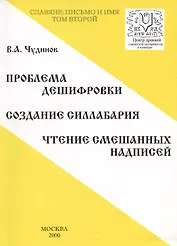 Славяне: письмо и имя. Том 2. Проблема дешифровки. Создание силлабария. Чтение смешанных надписей