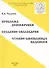 Славяне: письмо и имя. Том 2. Проблема дешифровки. Создание силлабария. Чтение смешанных надписей - 0