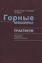 Горные машины. Практикум